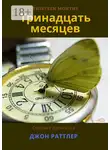 Джон Раттлер - Тринадцать месяцев