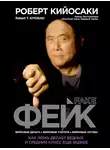 Роберт Кийосаки - Фейк. Как ложь делает бедных и средний класс еще беднее