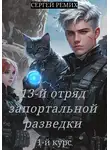 Сергей Ремих - 13-й отряд запортальной разведки