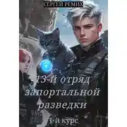 Постер книги 13-й отряд запортальной разведки
