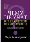 Марк Маккормак - Чему не учат в Гарвардской школе бизнеса