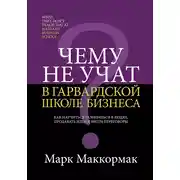 Постер книги Чему не учат в Гарвардской школе бизнеса