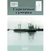 Постер книги Сиреневые сумерки