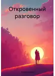 Альфия Хабиба - Откровенный разговор