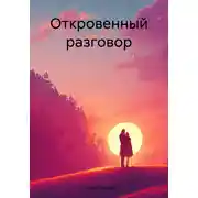 Постер книги Откровенный разговор