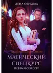 Елена Обухова - Магический спецкурс. Первый семестр