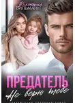 Виктория Вильманн - Предатель. Не верю тебе!