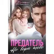 Постер книги Предатель. Не верю тебе!