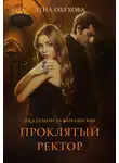 Елена Обухова - Проклятый ректор