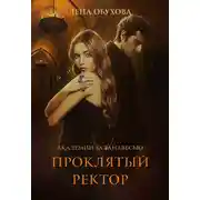 Постер книги Проклятый ректор