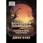 Постер книги Большая Планета. Плавучие театры
