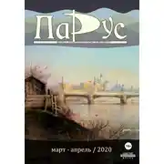 Постер книги Журнал «Парус» №81, 2020 г.