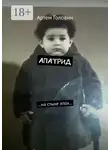 Артем Головин - Апатрид. На стыке эпох…