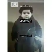 Постер книги Апатрид. На стыке эпох…