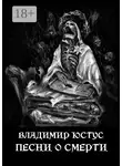 Владимир Юстус - Песни о смерти