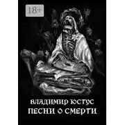 Постер книги Песни о смерти