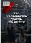 Максим Салос - Ты называешь дождь по имени
