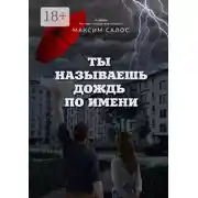 Постер книги Ты называешь дождь по имени