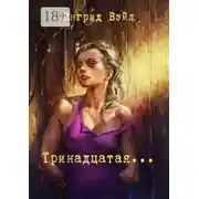 Постер книги Тринадцатая…