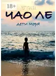 Мариша Кель - Чао ле. Дети моря