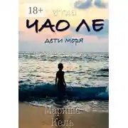Постер книги Чао ле. Дети моря