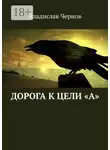 Владислав Чернов - Дорога к цели «А»