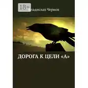 Постер книги Дорога к цели «А»