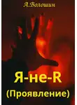 Александр Волошин - Проявление