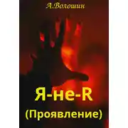 Постер книги Проявление