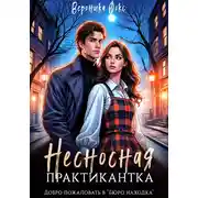 Постер книги Несносная практикантка