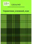 Елена Рай - Справочник_успешной_леди