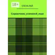 Постер книги Справочник_успешной_леди