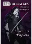 Михаил Федоров - Все демоны ада. Книга вторая. Фарьяз
