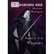 Постер книги Все демоны ада. Книга вторая. Фарьяз