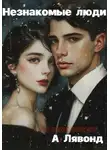 А. Лявонд - Незнакомые люди