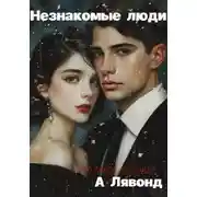 Постер книги Незнакомые люди