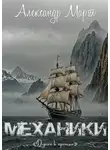 Александр Март - Механики. Дорога в прошлое