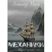 Постер книги Механики. Дорога в прошлое