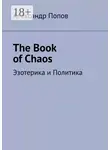Александр Попов - The Book of Chaos. Эзотерика и Политика