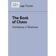 Постер книги The Book of Chaos. Эзотерика и Политика