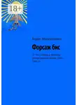 Борис Максименко - Форсаж бис. 75 лет Победы в Великой Отечественной войне 1941—1945 гг.