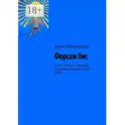 Постер книги Форсаж бис. 75 лет Победы в Великой Отечественной войне 1941—1945 гг.