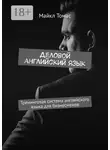 Майкл Томас - Деловой английский язык. Тренинговая система английского языка для бизнесменов