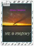 Игорь Смирнов - Не в рифму
