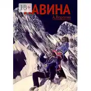 Постер книги Лавина. Опасные приключения