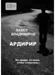 Павел Владимиров - Ардирир