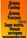 Девид Гребер - Заря всего. Новая история человечества