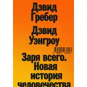 Постер книги Заря всего. Новая история человечества
