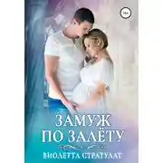 Постер книги Замуж по залёту
