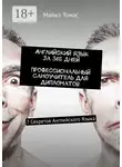 Майкл Томас - Английский язык за 365 дней. Профессиональный самоучитель для дипломатов. 7 секретов английского языка